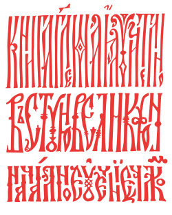 Ejemplos de caligrafía vjaz' en manuscritos históricos.