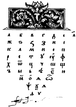 Una página del silabario Азбука impreso por Iván Fiódorov en 1574.
