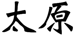 Logotipo o representación textual en caracteres chinos de Taiyuan