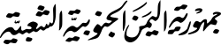 Representación histórica institucional de Yemen del Sur