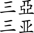 Representación de Sanya