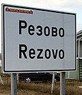 Señalización vial que indica la entrada a Rezovo