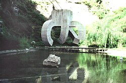 Elogio del agua en el parque de la Creueta del Coll, Barcelona