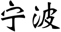 Representación de caracteres y datos geográficos de Ningbo