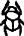 Signo jeroglífico de la titulatura común romana