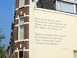 Fotografía del poema Noch, ulica, fonar, apteka de Aleksandr Blok plasmado en un muro exterior en la ciudad de Leiden, Países Bajos.