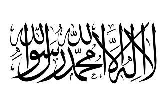 Caligrafía árabe de la Shahada