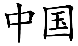 Caracteres chinos para China