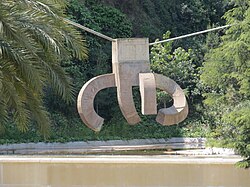 Elogio al Agua de Chillida en el Parque de la Creueta del Coll